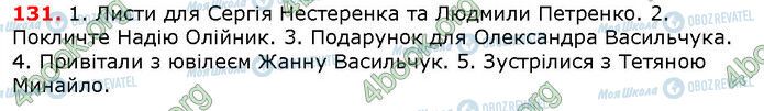 ГДЗ Українська мова 6 клас сторінка 131